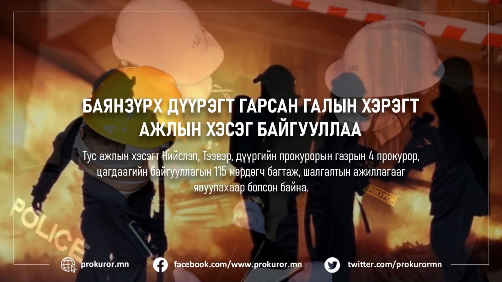 Галд өртсөн барилгуудын хохирлын тооцоо гуравдугаар сарын 15-нд гарна